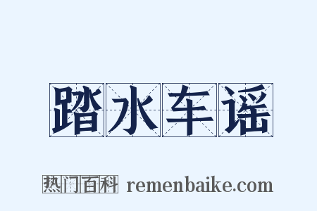 踏水车谣是什么意思的图片
